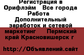 Регистрация в Орифлэйм - Все города Работа » Дополнительный заработок и сетевой маркетинг   . Пермский край,Красновишерск г.